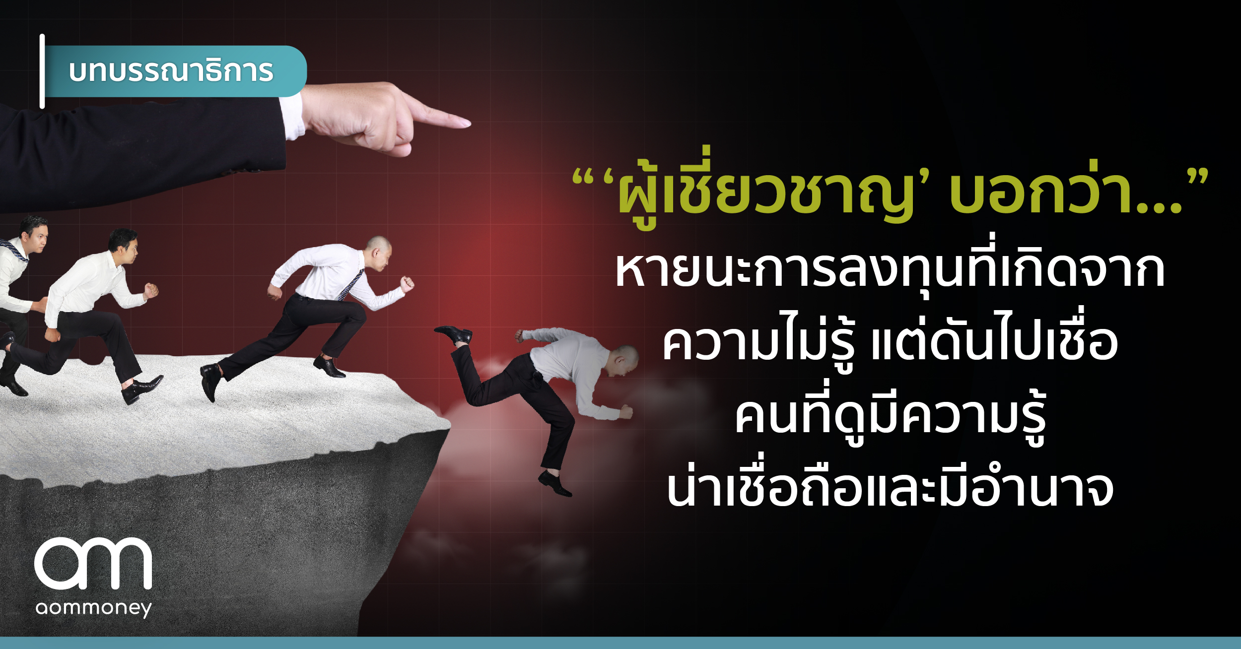 “’ผู้เชี่ยวชาญ’ บอกว่า…” หายนะการลงทุนที่เกิดจากความไม่รู้แต่ดันไปเชื่อคนที่ดูมีความรู้ น่าเชื่อถือและมีอำนาจ