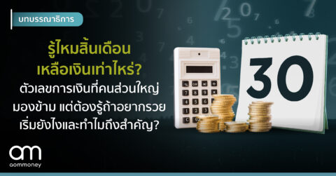 รู้ไหมสิ้นเดือนเหลือเงินเท่าไหร่? ตัวเลขการเงินที่คนส่วนใหญ่มองข้าม แต่ต้องรู้ถ้าอยากรวย เริ่มยังไงและทำไมถึงสำคัญ?
