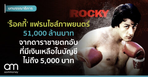 ‘ร็อคกี้’ แฟรนไชส์ภาพยนตร์ 51,000 ล้านบาทจากดาราชายตกอับที่มีเงินเหลือในบัญชีไม่ถึง 5,000 บาท