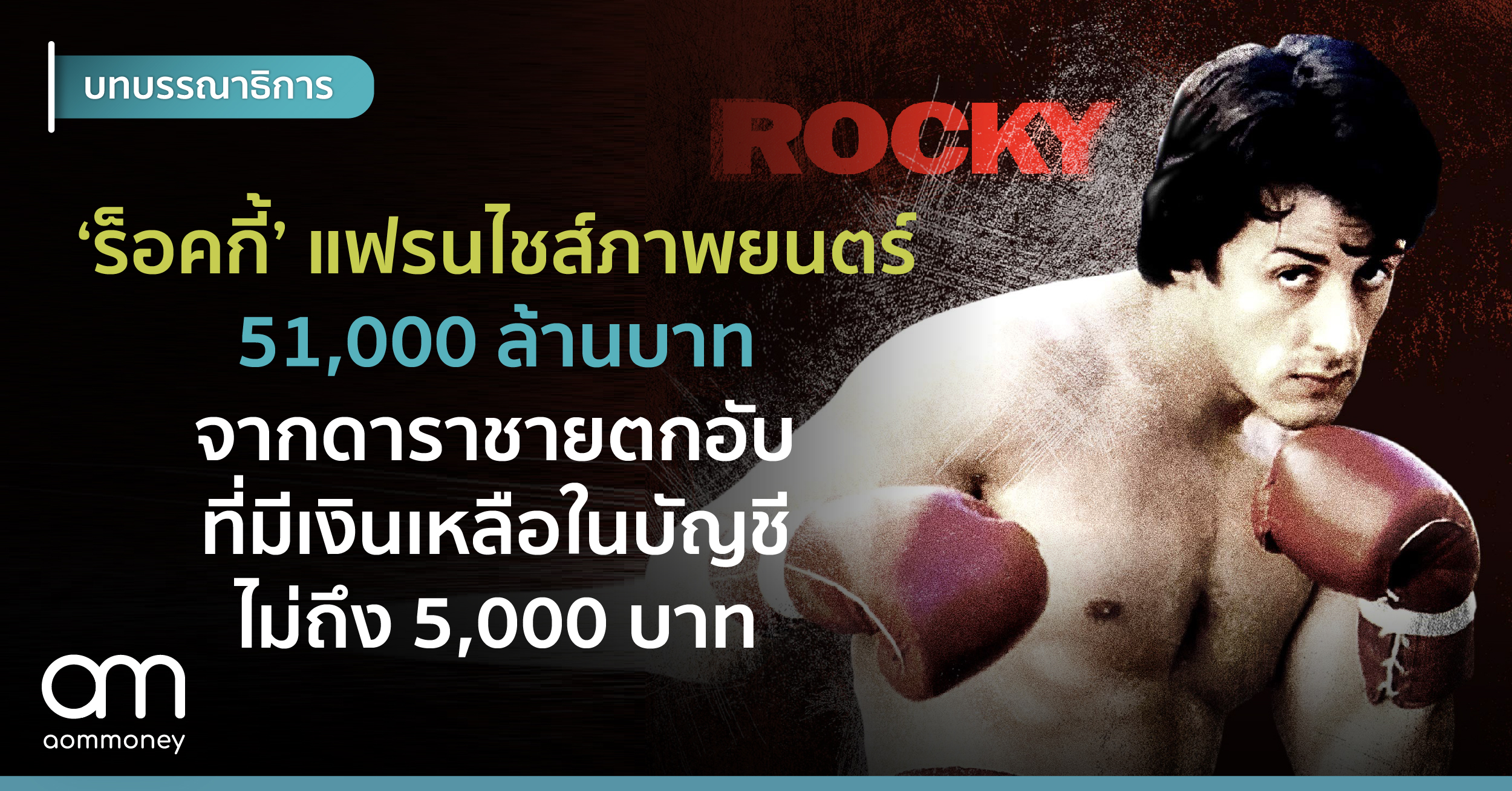 ‘ร็อคกี้’ แฟรนไชส์ภาพยนตร์ 51,000 ล้านบาทจากดาราชายตกอับที่มีเงินเหลือในบัญชีไม่ถึง 5,000 บาท