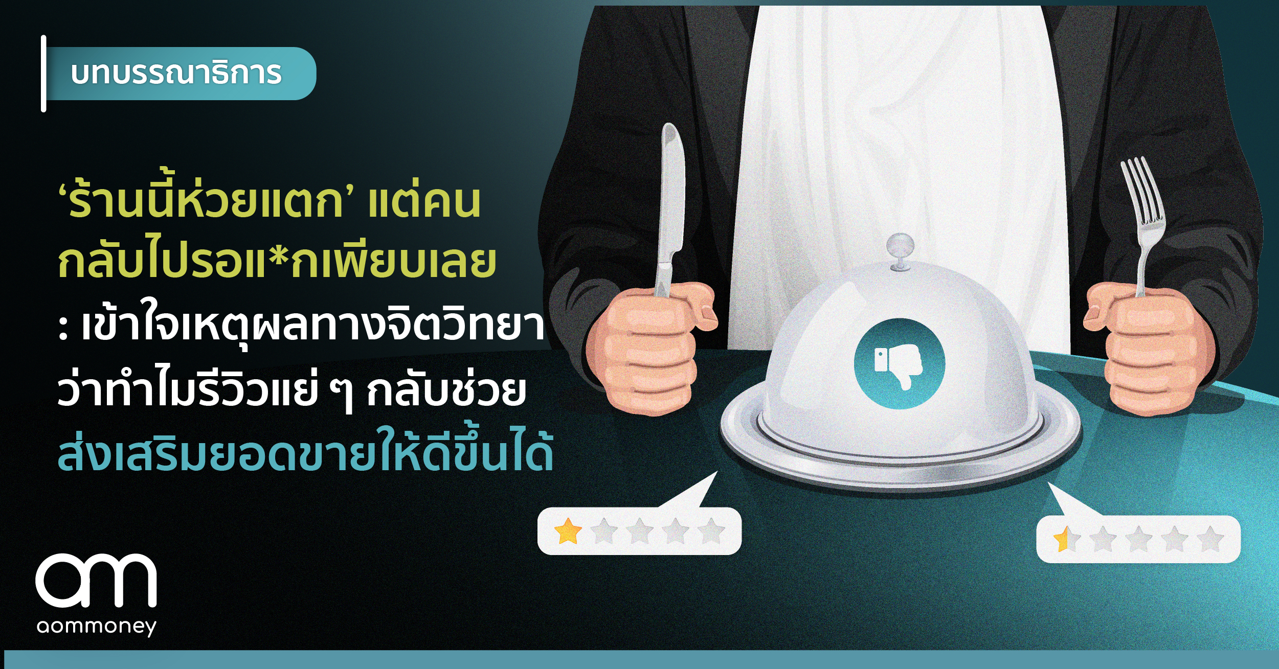 ‘ร้านนี้ห่วยแตก’ แต่คนกลับไปรอแ*กเพียบเลย : เข้าใจเหตุผลทางจิตวิทยาว่าทำไมรีวิวแย่ ๆ กลับช่วยส่งเสริมยอดขายให้ดีขึ้นได้
