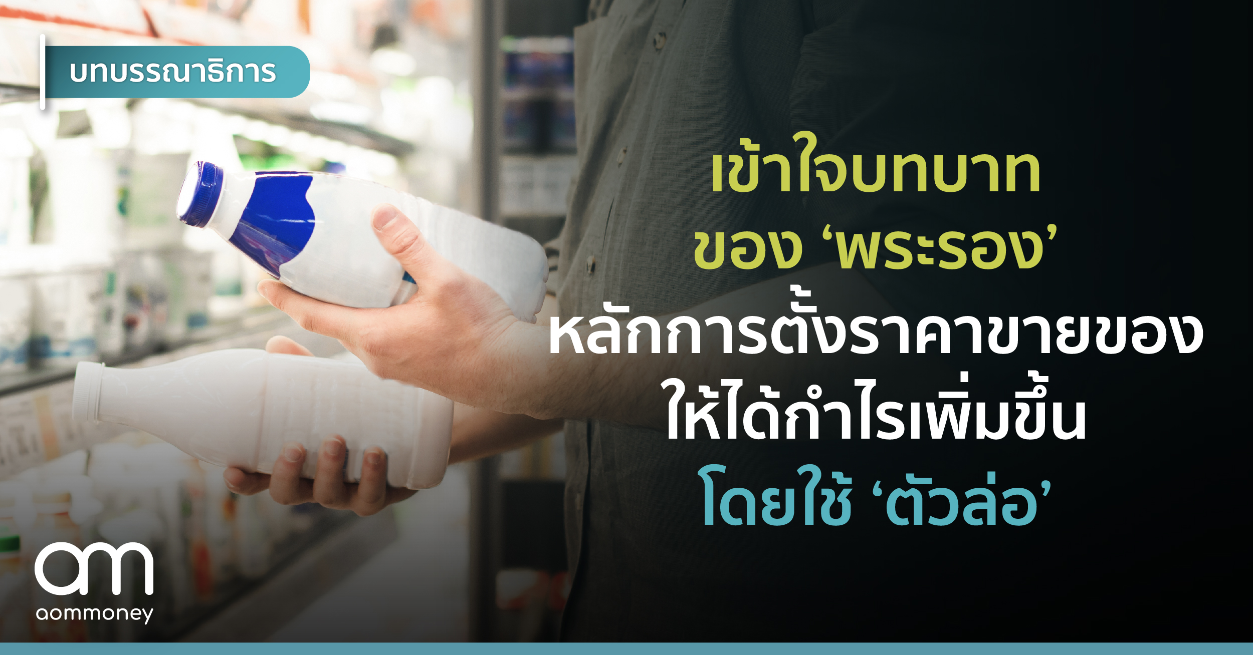 เข้าใจบทบาทของ ‘พระรอง’ หลักการตั้งราคาขายของให้ได้กำไรเพิ่มขึ้นโดยใช้ ‘ตัวล่อ’