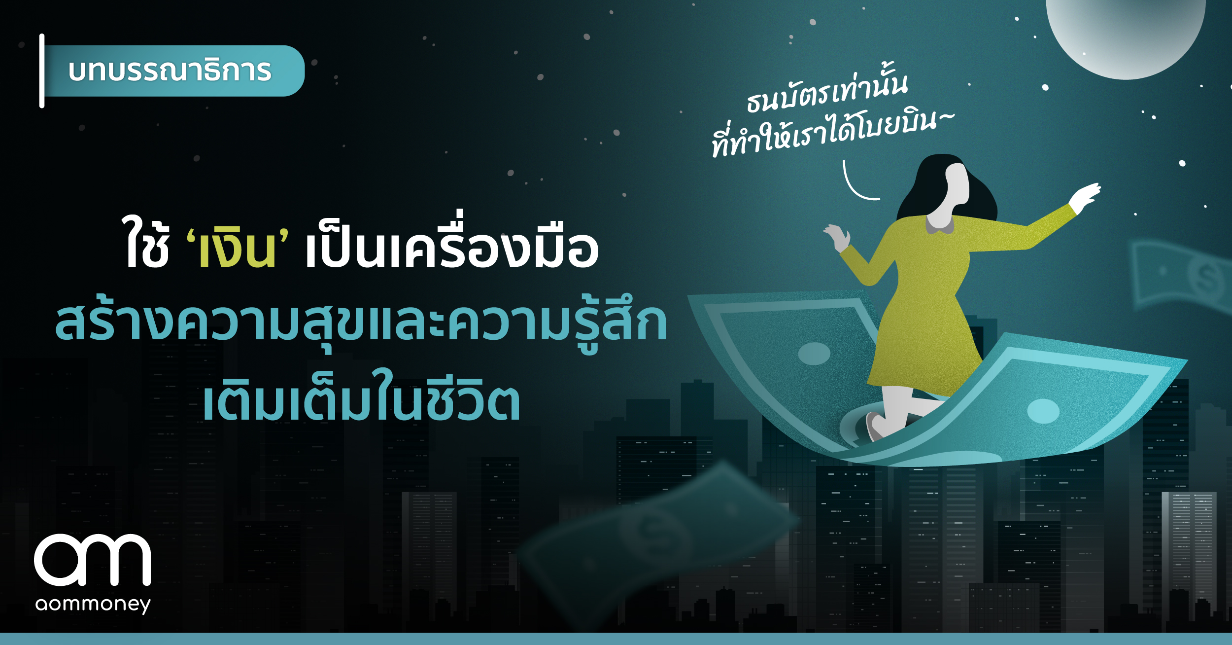 ใช้เงินเป็นเครื่องมือสร้างความสุขและความรู้สึกเติมเต็มในชีวิต