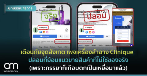 เตือนภัยจุดสังเกตเพจเครื่องสำอาง <strong>Clinique</strong> ปลอมที่ย้อมแมวขายสินค้าที่ไม่ใช่ของจริง (เพราะภรรยาก็เกือบตกเป็นเหยื่อมาแล้ว)