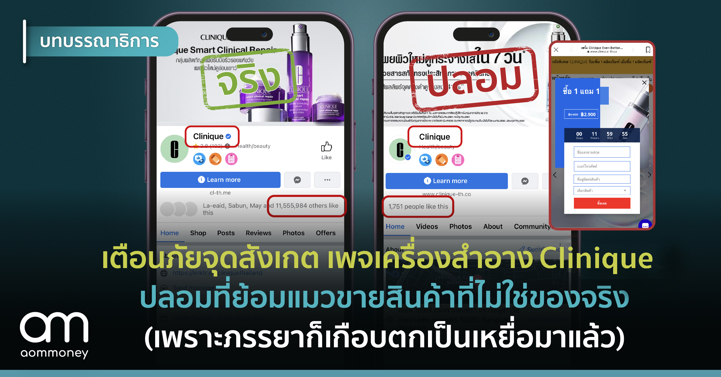 เตือนภัยจุดสังเกตเพจเครื่องสำอาง Clinique ปลอมที่ย้อมแมวขายสินค้าที่ไม่ใช่ของจริง (เพราะภรรยาก็เกือบตกเป็นเหยื่อมาแล้ว)