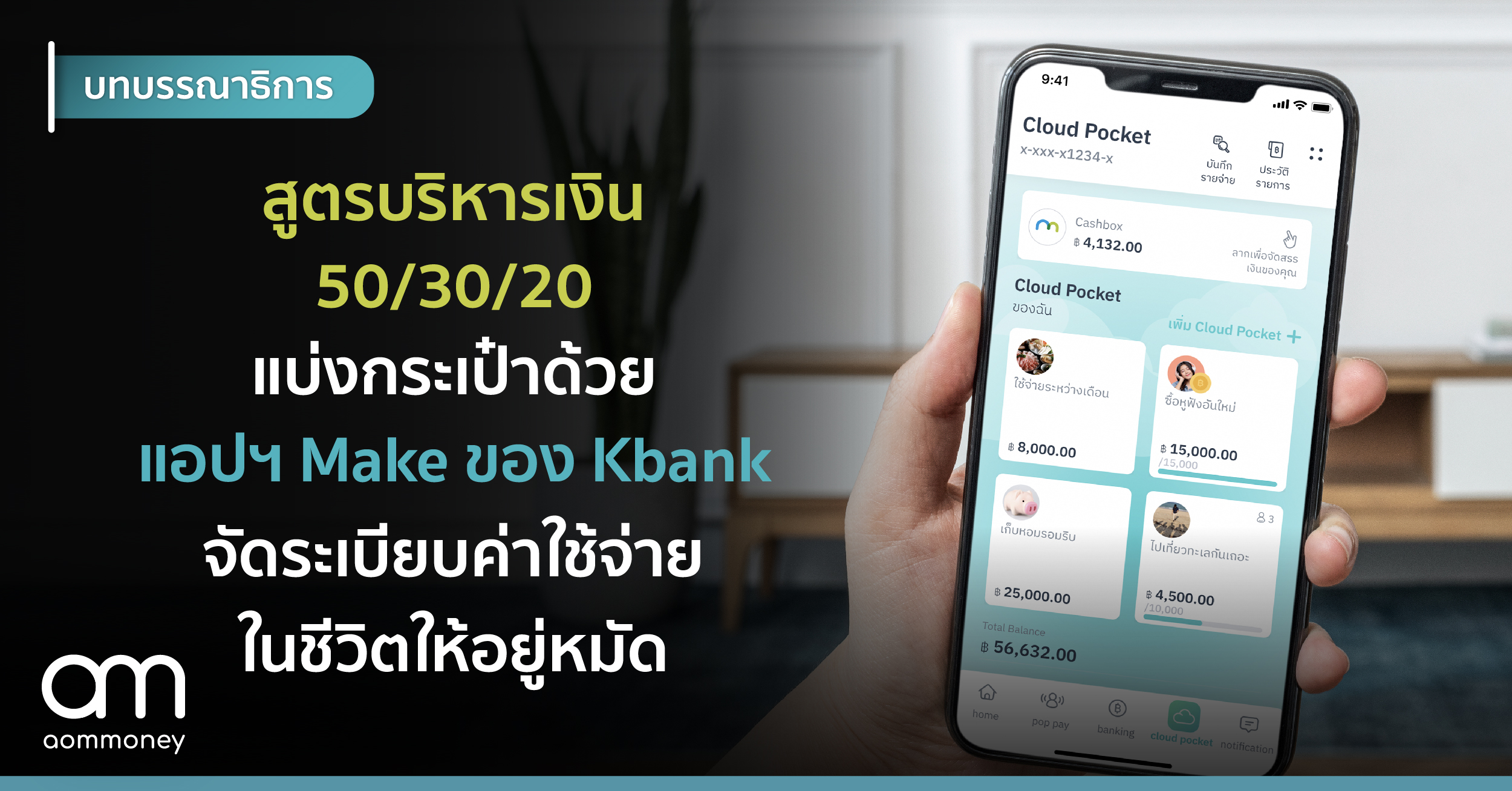 สูตรบริหารเงิน 50/30/20 แบ่งกระเป๋าด้วยแอปฯ Make ของ Kbank จัดระเบียบค่าใช้จ่ายในชีวิตให้อยู่หมัด