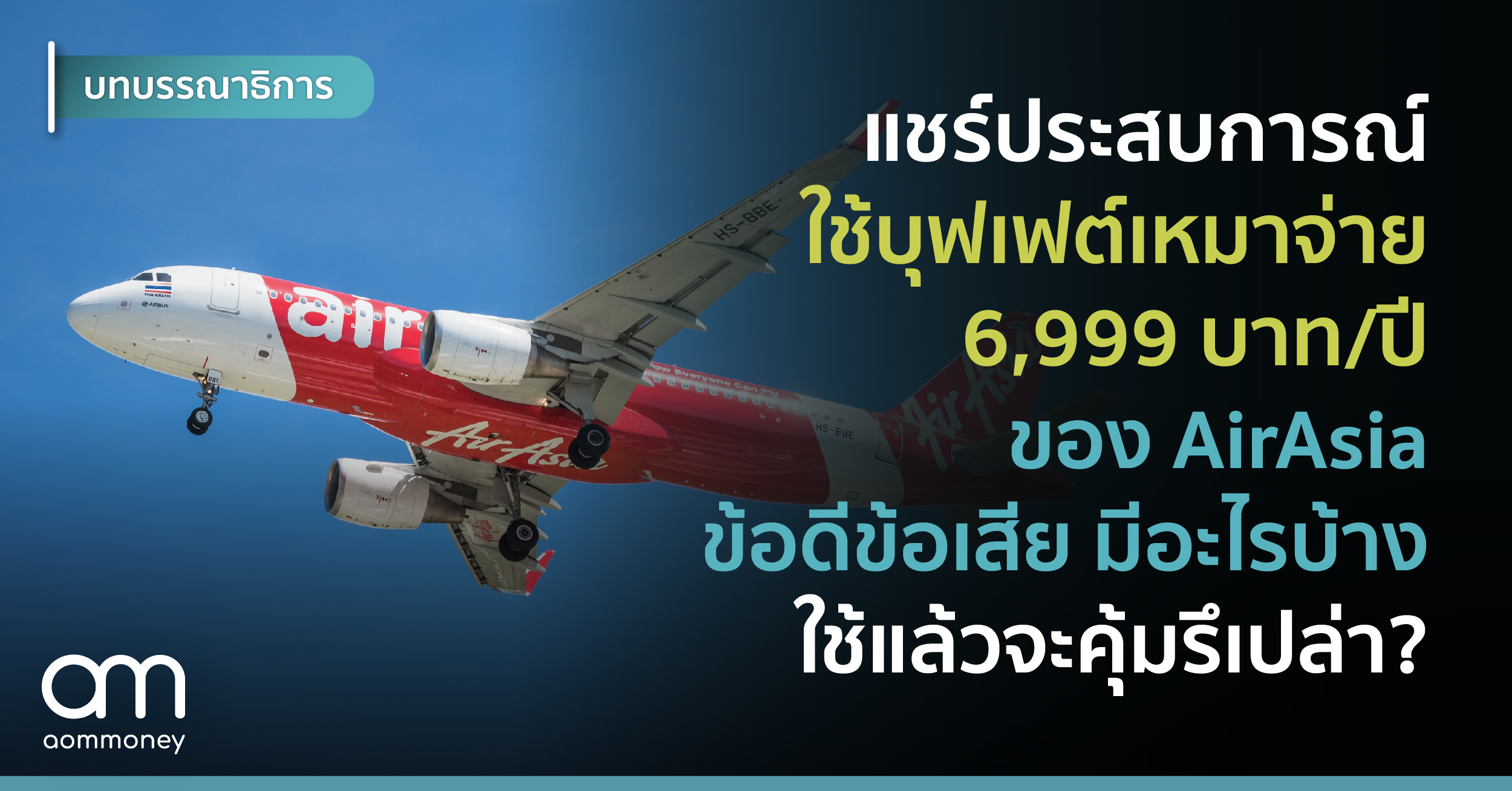 แชร์ประสบการณ์ใช้บุฟเฟต์เหมาจ่าย 6,999 บาท/ปี ของ AirAsia ข้อดีข้อเสียมีอะไรบ้าง ใช้แล้วจะคุ้มรึเปล่า?