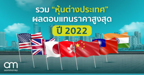 รวม “หุ้นต่างประเทศ” ผลตอบแทนราคาสูงสุดปี 2022