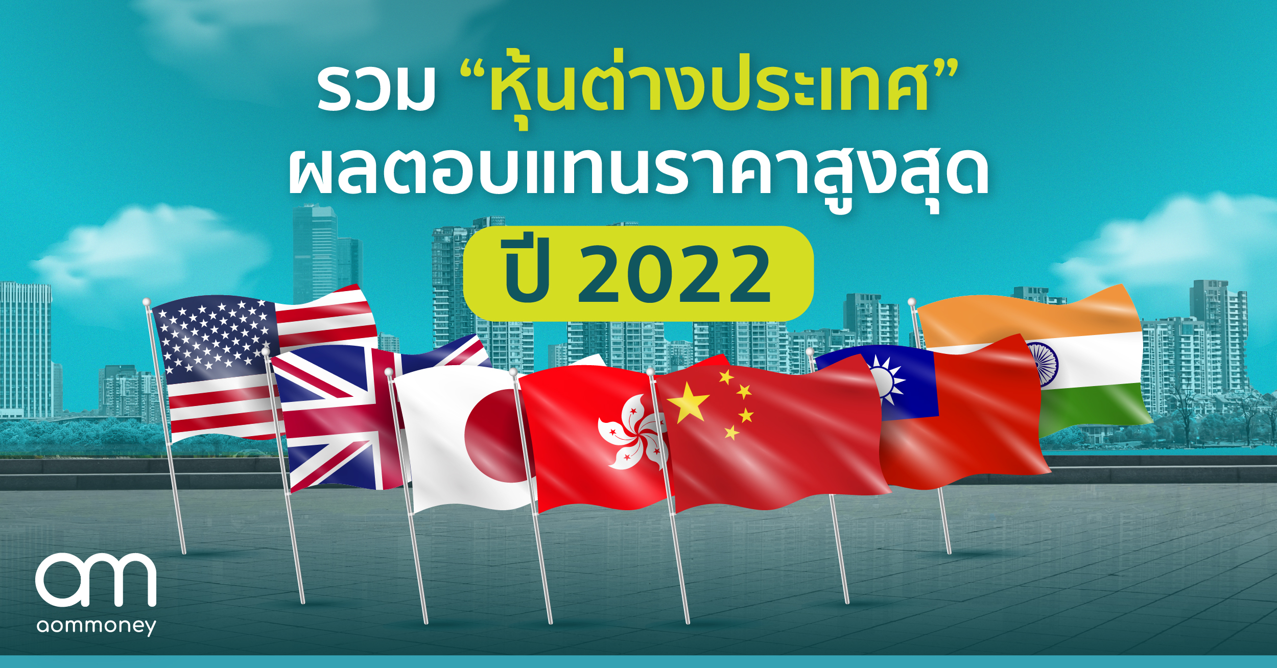 รวม “หุ้นต่างประเทศ” ผลตอบแทนราคาสูงสุดปี 2022