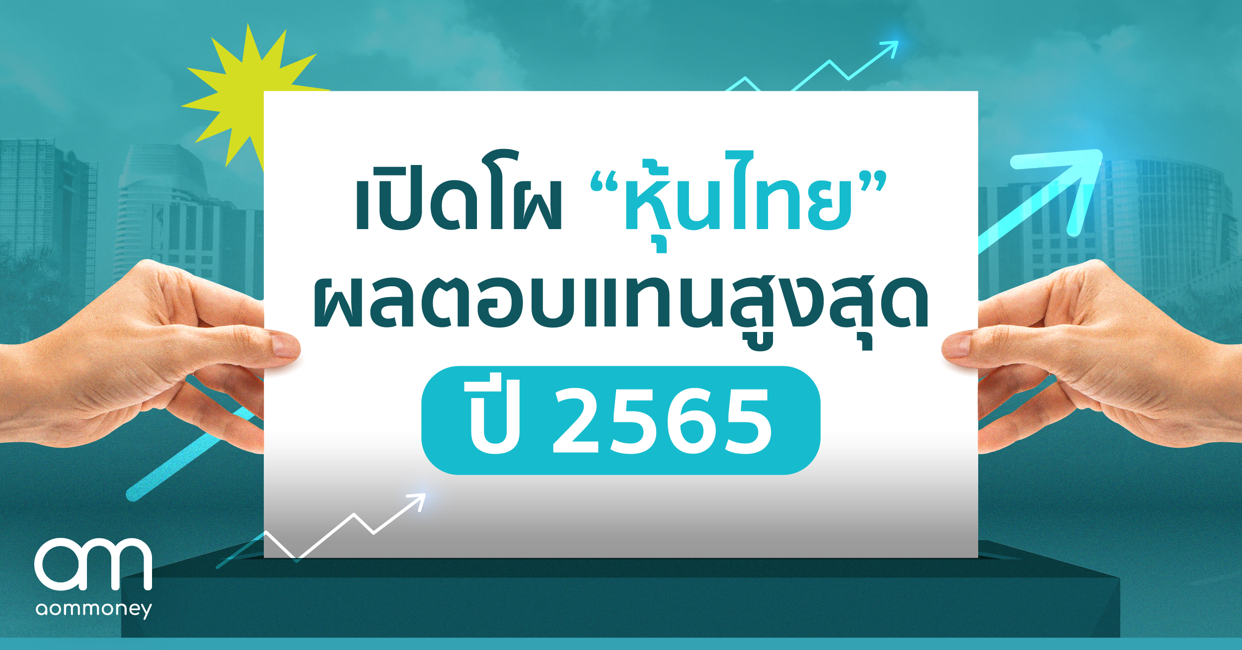 เปิดโผ “หุ้นไทย” ผลตอบแทนสูงสุด ปี 2565 