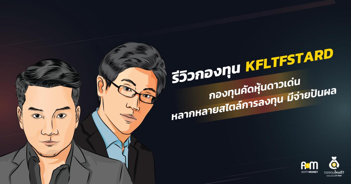 รีวิวกองทุน KFLTFSTARD กองทุนคัดหุ้นดาวเด่น หลากหลายสไตล์การลงทุน มีจ่ายปันผล