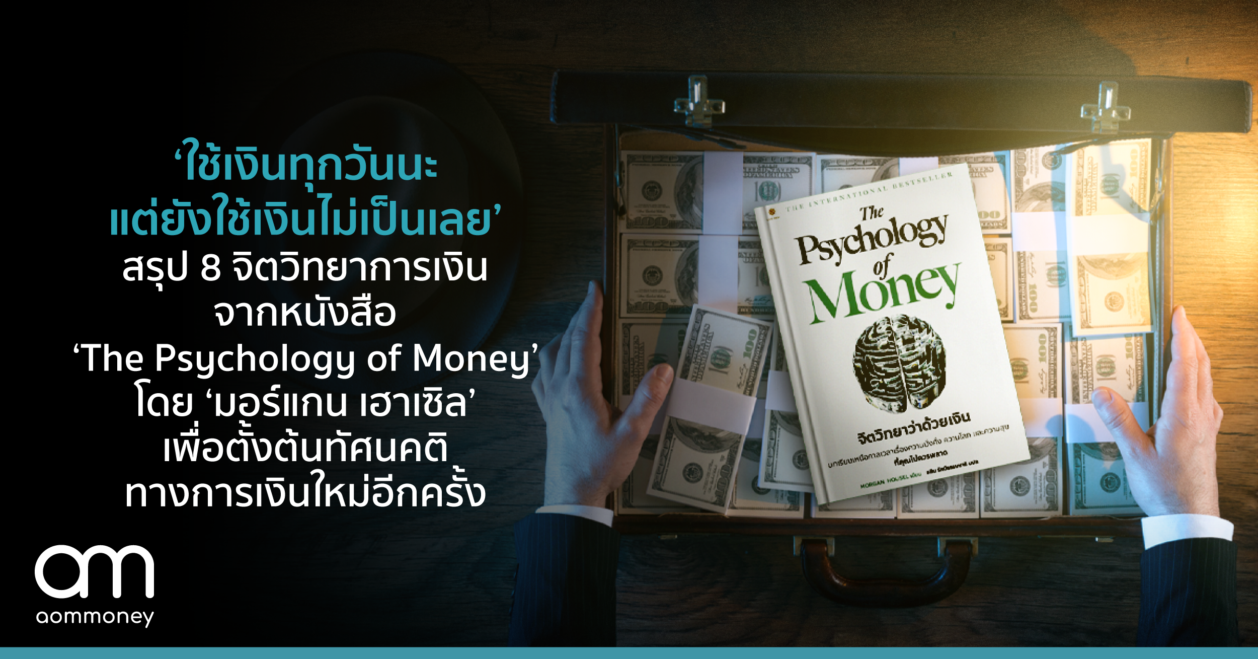 ‘ใช้เงินทุกวันนะ แต่ยังใช้เงินไม่เป็นเลย’ สรุป 8 จิตวิทยาการเงิน จากหนังสือ ‘The Psychology of Money’ โดย ‘มอร์แกน เฮาเซิล’ เพื่อตั้งต้นทัศนคติทางการเงินใหม่อีกครั้ง