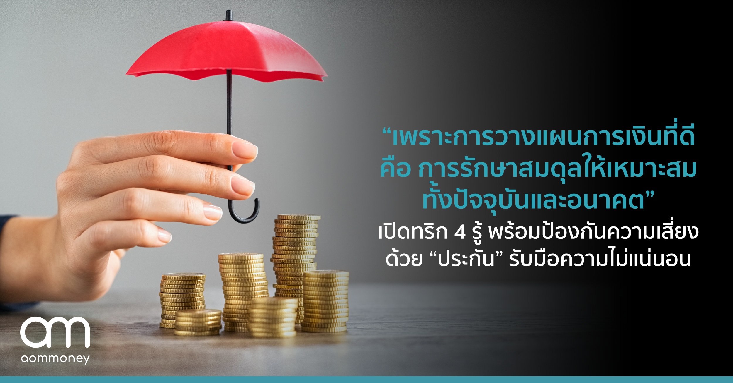 “เพราะการวางแผนการเงินที่ดี คือ การรักษาสมดุลให้เหมาะสมทั้งปัจจุบันและอนาคต” เปิดทริก 4 รู้ พร้อมป้องกันความเสี่ยงด้วย “ประกัน” รับมือความไม่แน่นอน