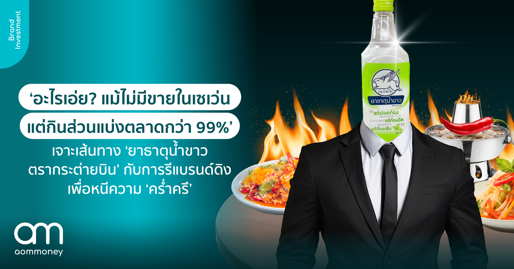 ‘อะไรเอ่ย? แม้ไม่มีขายในเซเว่น แต่กินส่วนแบ่งตลาดกว่า 99%’ เจาะเส้นทาง ‘ยาธาตุน้ำขาวตรากระต่ายบิน’ กับการรีแบรนด์ดิงเพื่อหนีความ ‘คร่ำครึ’