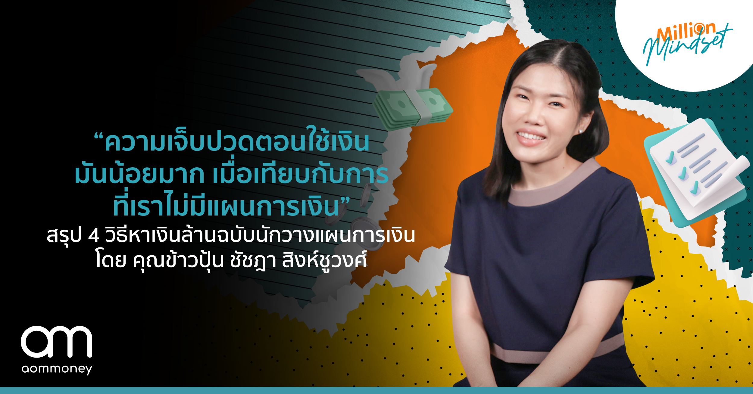 “ความเจ็บปวดตอนใช้เงินมันน้อยมาก เมื่อเทียบกับการที่เราไม่มีแผนการเงิน” สรุป 4 วิธีหาเงินล้านฉบับนักวางแผนการเงิน