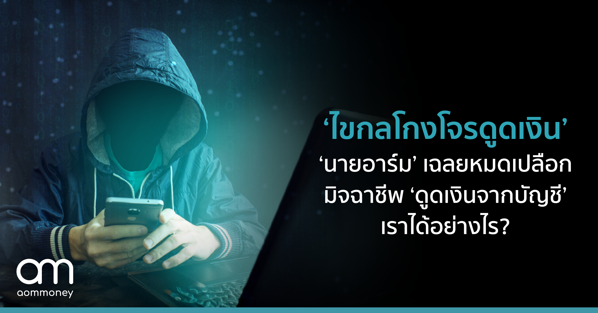 ‘ไขกลโกงโจรดูดเงิน’ ‘นายอาร์ม’ เฉลยหมดเปลือก มิจฉาชีพ ‘ดูดเงินจากบัญชี’ เราได้อย่างไร?