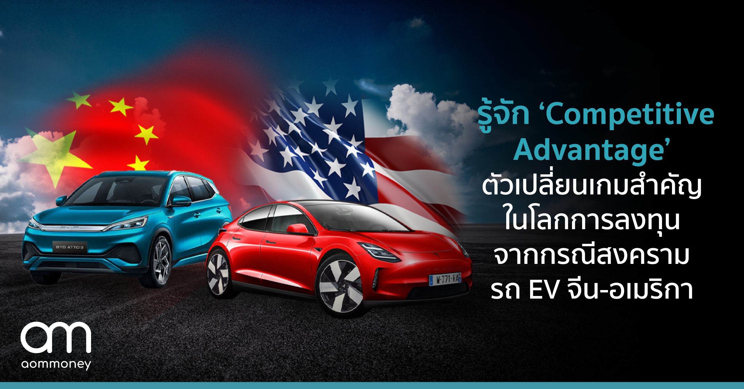 รู้จัก ‘Competitive Advantage’ ตัวเปลี่ยนเกมสำคัญในโลกการลงทุนจากกรณีสงครามรถ EV จีน-อเมริกา