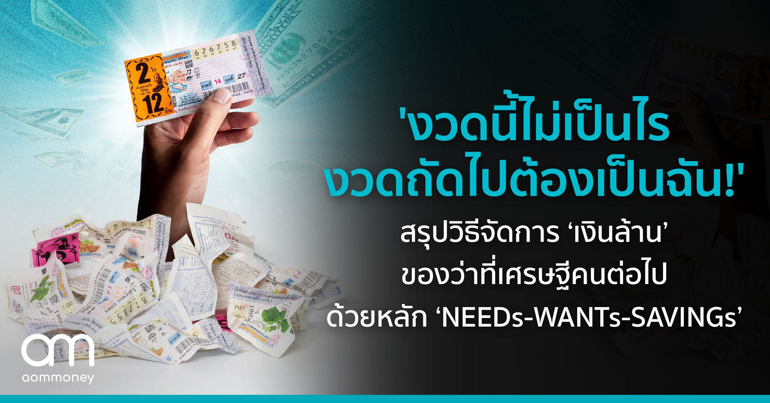 ‘งวดนี้ไม่เป็นไร งวดถัดไปต้องเป็นฉัน!’ สรุปวิธีจัดการ ‘เงินล้าน’ ของว่าที่เศรษฐีคนต่อไป ด้วยหลัก ‘NEEDs-WANTs-SAVINGs’