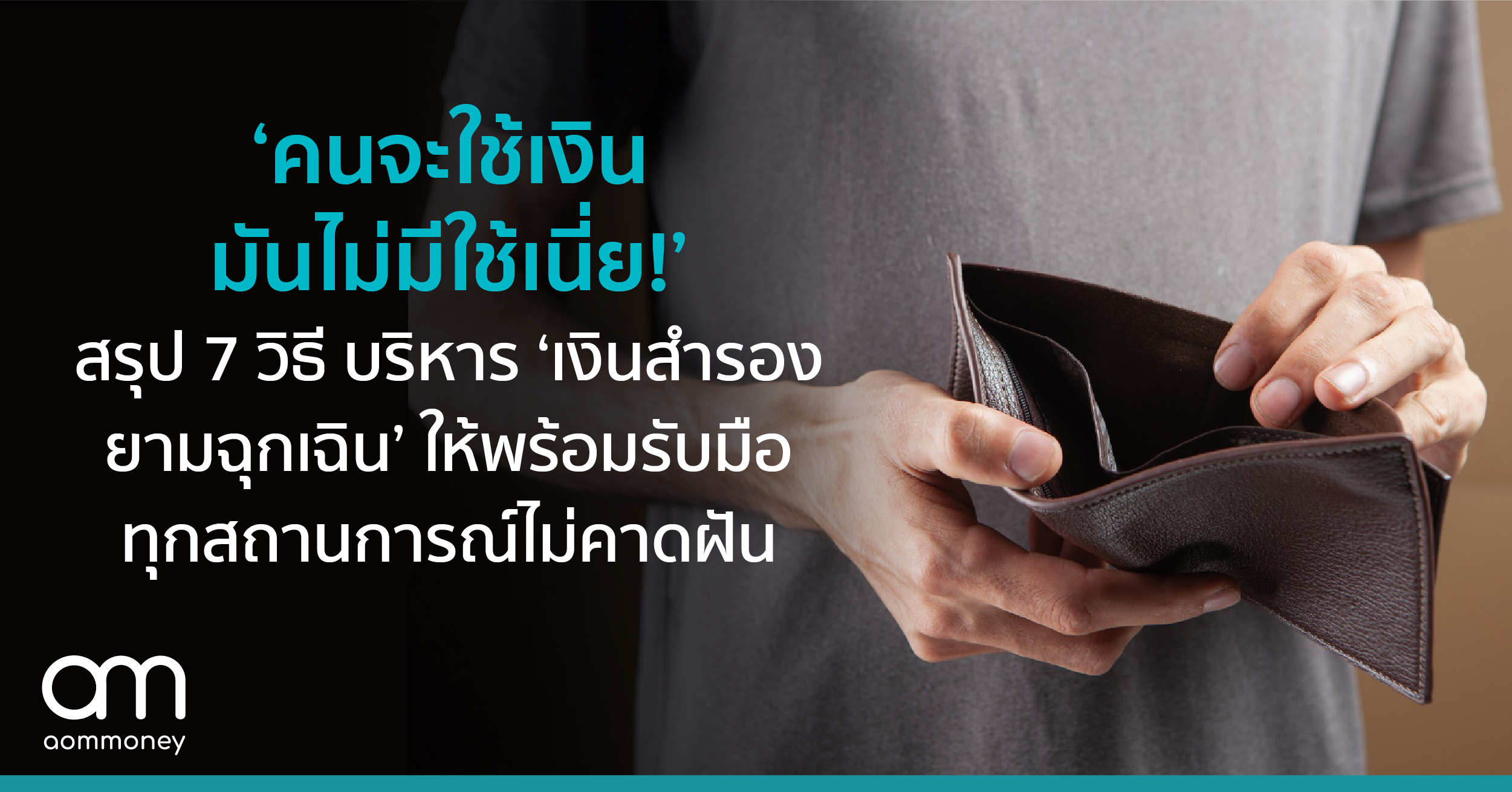 ‘คนจะใช้เงินมันไม่มีใช้เนี่ย!’ สรุป 7 วิธี บริหาร ‘เงินสำรองยามฉุกเฉิน’ ให้พร้อมรับมือทุกสถานการณ์ไม่คาดฝัน
