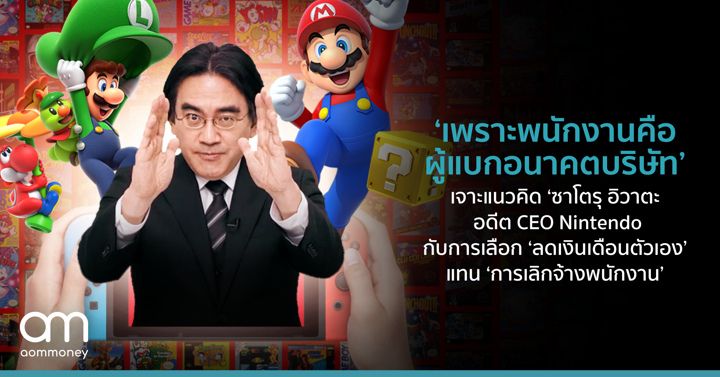 ‘เพราะพนักงานคือผู้แบกอนาคตบริษัท’ เจาะแนวคิด ‘ซาโตรุ อิวาตะ’ อดีต CEO Nintendo กับการเลือก ‘ลดเงินเดือนตัวเอง’ แทน ‘การเลิกจ้างพนักงาน’