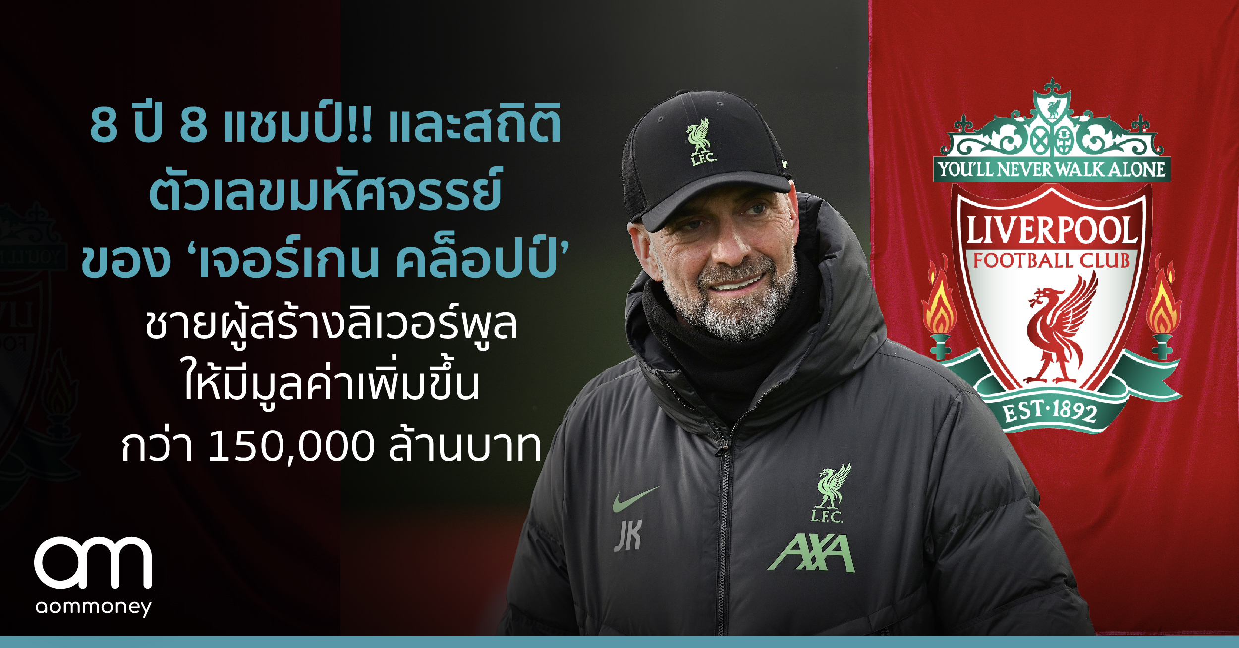 8 ปี 8 แชมป์!! และสถิติตัวเลขมหัศจรรย์ของ ‘เจอร์เกน คล็อปป์’ ชายผู้สร้างลิเวอร์พูลให้มีมูลค่าเพิ่มขึ้นกว่า 150,000 ล้านบาท