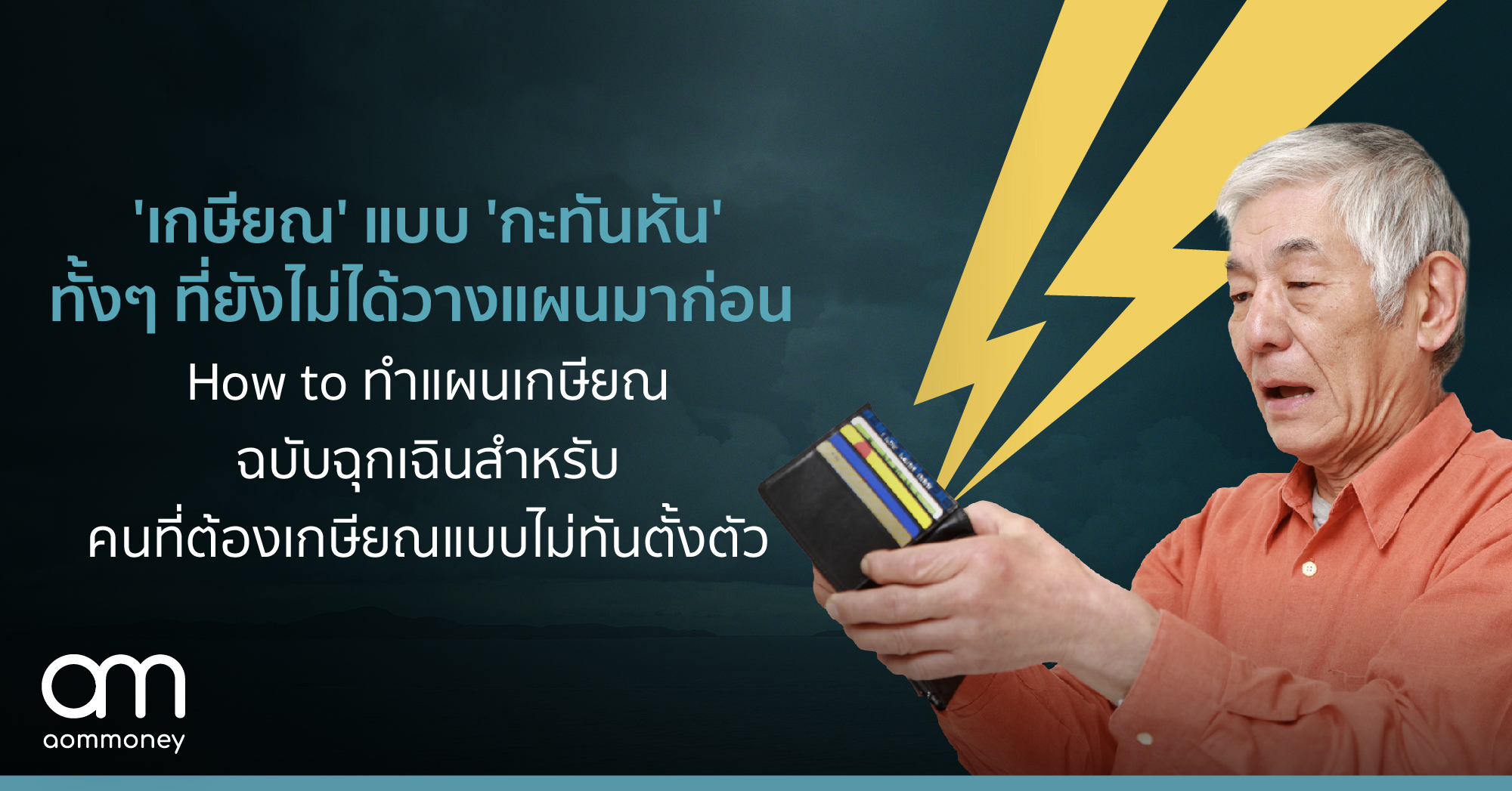 ‘เกษียณ’ แบบ ‘กะทันหัน’ ทั้งๆ ที่ยังไม่ได้วางแผนมาก่อน How to ทำแผนเกษียณฉบับฉุกเฉิน สำหรับคนที่ต้องเกษียณแบบไม่ทันตั้งตัว