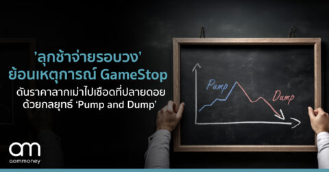 ‘ลุกช้าจ่ายรอบวง’ ย้อนเหตุการณ์ GameStop ดันราคาลากเม่าไปเชือดที่ปลายดอย ด้วยกลยุทธ์ ‘Pump and Dump’