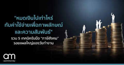 “หมดเงินไปเท่าไหร่กับค่าใช้จ่ายเพื่อภาพลักษณ์และความสัมพันธ์” รวม 5 เทคนิครับมือ “ภาษีสังคม” รอยแผลใหญ่ของวัยทำงาน