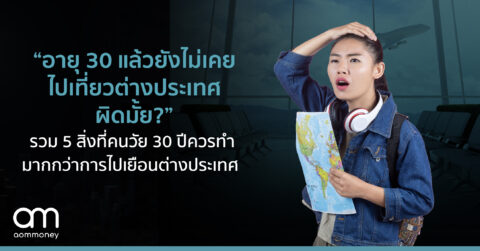 ‘เมื่อแผนการเงินไม่มีสูตรสำเร็จ แล้วเราจะวางแผนอย่างไรดี?’ เจาะ 5 แนวคิดการเงินจากเหล่าเศรษฐี ที่ประสบความสำเร็จ ในเป้าหมายชีวิตที่ต่างกัน