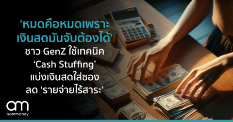 หมดคือหมด เพราะเงินสดมันจับต้องได้ ชาว GenZ ใช้เทคนิค ‘Cash Stuffing’ แบ่งเงินสดใส่ซอง ลด ‘รายจ่ายไร้สาระ’