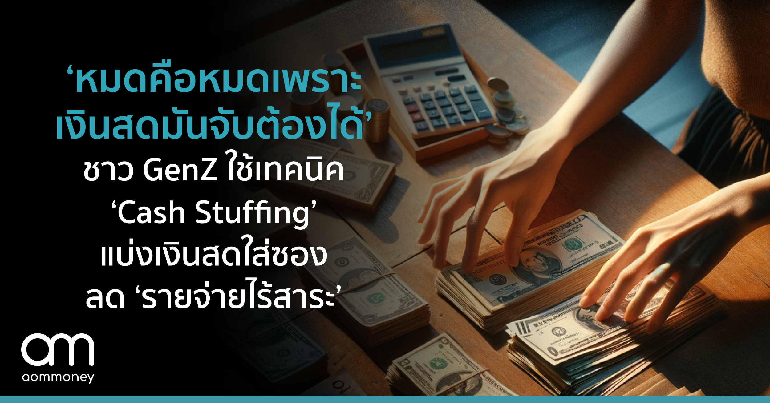 หมดคือหมด เพราะเงินสดมันจับต้องได้ ชาว GenZ ใช้เทคนิค ‘Cash Stuffing’ แบ่งเงินสดใส่ซอง ลด ‘รายจ่ายไร้สาระ’
