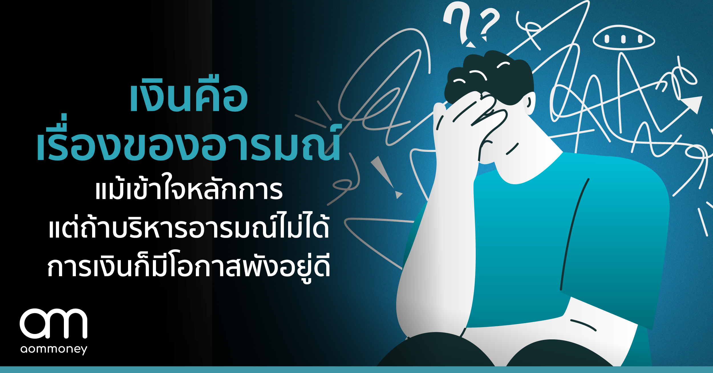 เงินคือเรื่องของอารมณ์ แม้เข้าใจหลักการ แต่ถ้าบริหารอารมณ์ไม่ได้การเงินก็มีโอกาสพังอยู่ดี