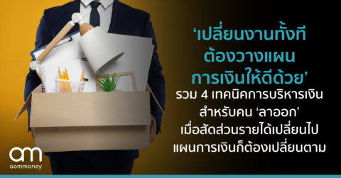 ‘เปลี่ยนงานทั้งที ต้องวางแผนการเงินให้ดีด้วย’ รวม 4 เทคนิคการบริหารเงิน สำหรับคน ‘ลาออก’ เมื่อสัดส่วนรายได้เปลี่ยนไป แผนการเงินก็ต้องเปลี่ยนตาม