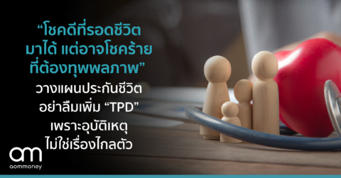 “โชคดีที่รอดชีวิตมาได้ แต่อาจโชคร้ายที่ต้องทุพพลภาพ” วางแผนประกันชีวิต อย่าลืมเพิ่ม “TPD” เพราะอุบัติเหตุไม่ใช่เรื่องไกลตัว
