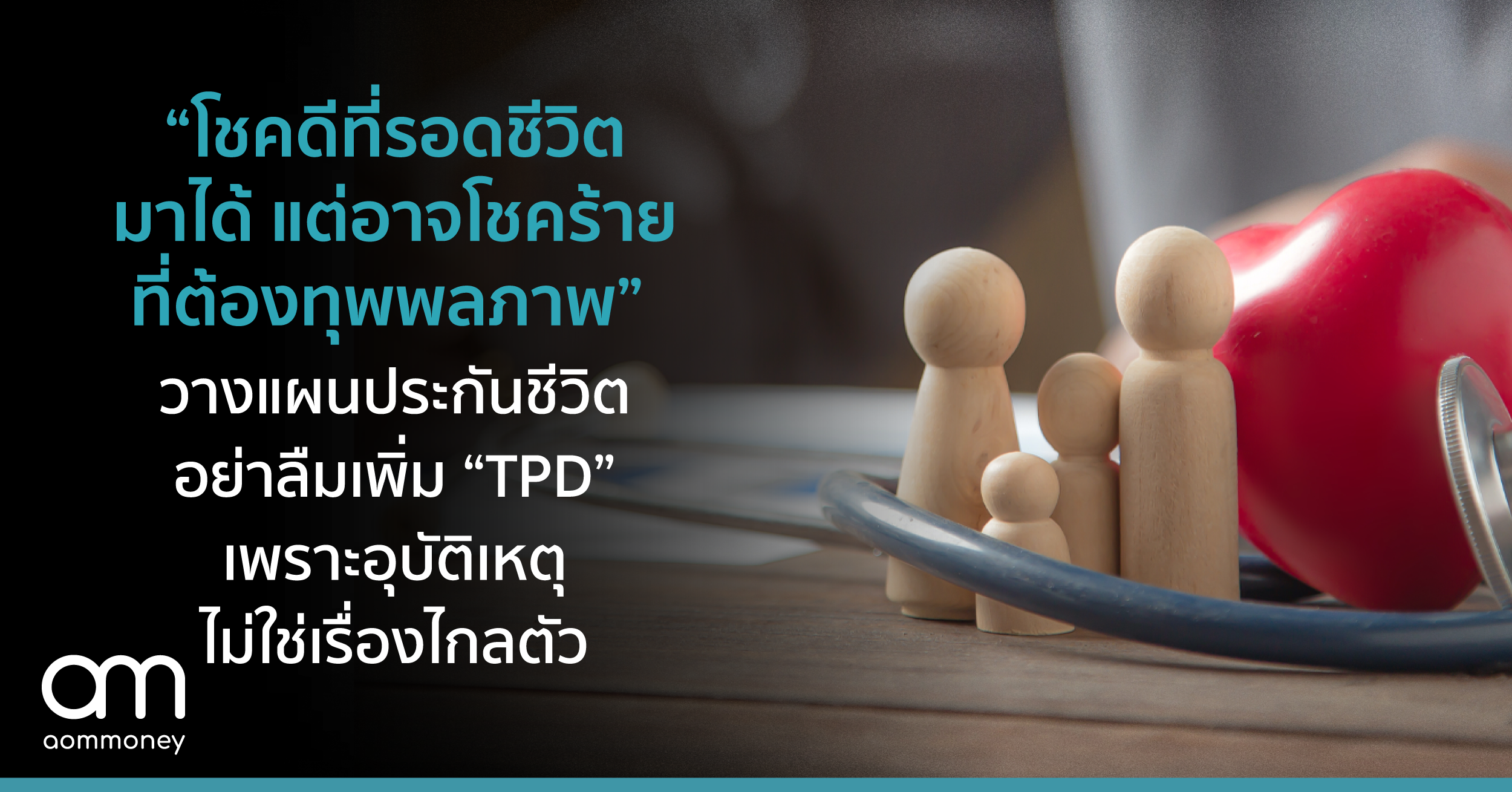 “โชคดีที่รอดชีวิตมาได้ แต่อาจโชคร้ายที่ต้องทุพพลภาพ” วางแผนประกันชีวิต อย่าลืมเพิ่ม “TPD” เพราะอุบัติเหตุไม่ใช่เรื่องไกลตัว