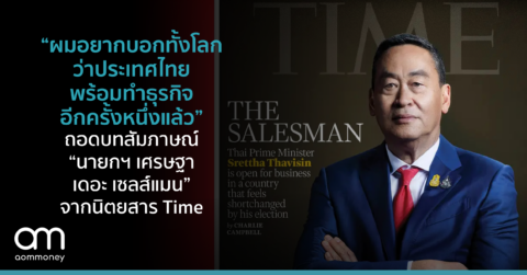 “ผมอยากบอกทั้งโลกว่าประเทศไทยพร้อมทำธุรกิจอีกครั้งหนึ่งแล้ว” ถอดบทสัมภาษณ์ “นายกฯ เศรษฐา เดอะ เซลส์แมน” จากนิตยสาร Time