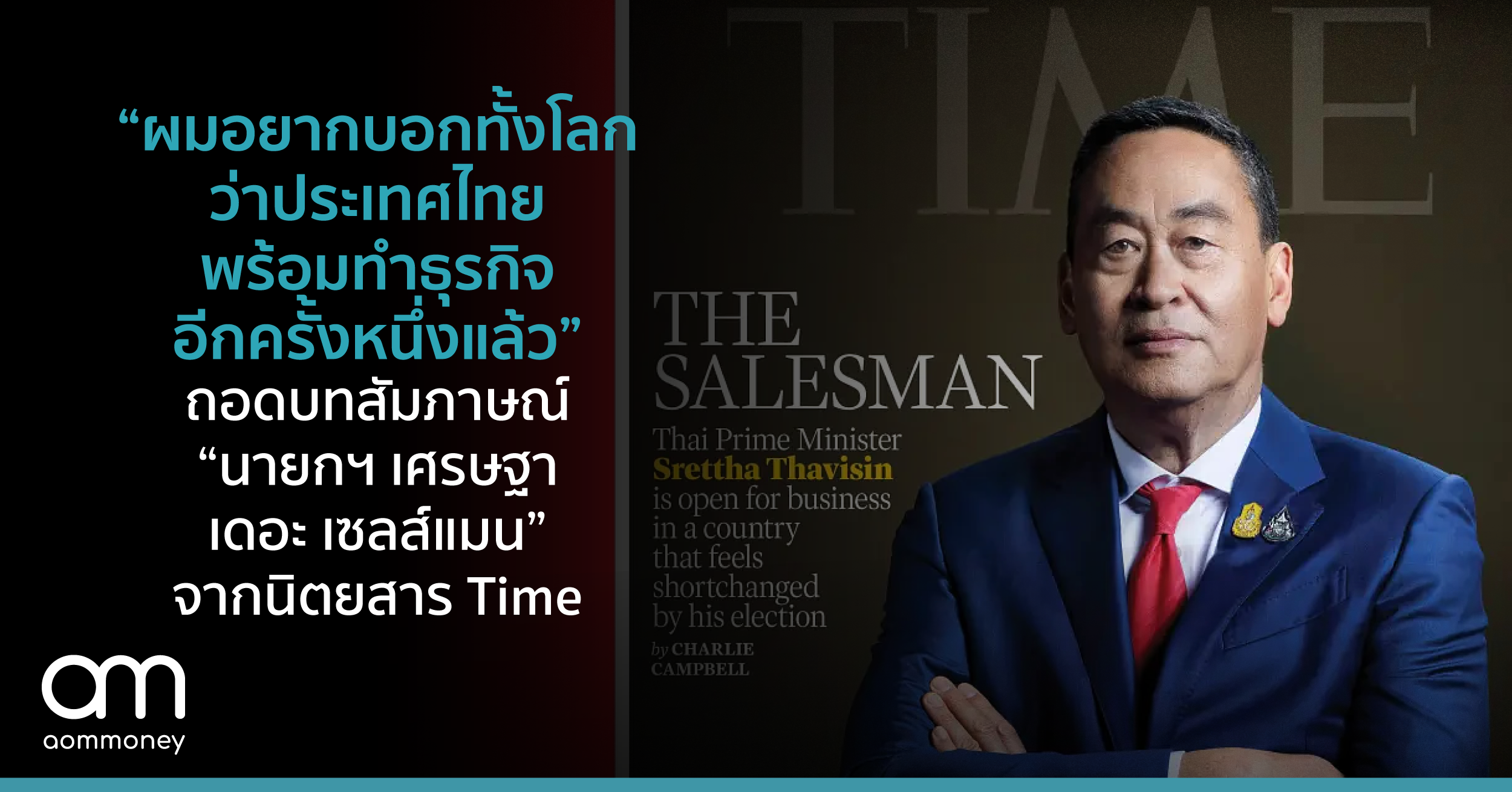 “ผมอยากบอกทั้งโลกว่าประเทศไทยพร้อมทำธุรกิจอีกครั้งหนึ่งแล้ว” ถอดบทสัมภาษณ์ “นายกฯ เศรษฐา เดอะ เซลส์แมน” จากนิตยสาร Time