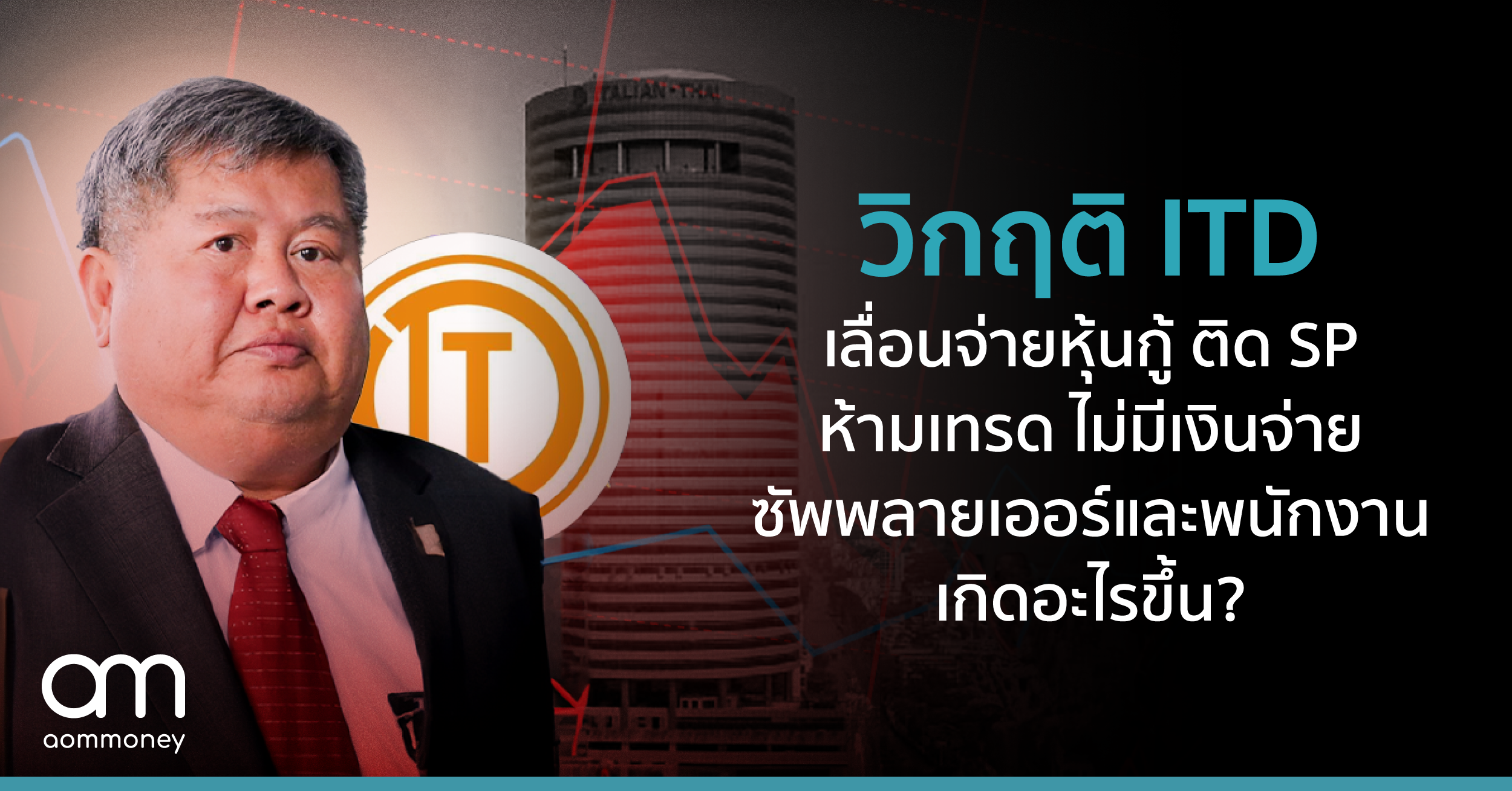 วิกฤต ITD เลื่อนจ่ายหุ้นกู้ ติด SP ห้ามเทรด ไม่มีเงินจ่ายซัพพลายเออร์และพนักงานเกิดอะไรขึ้น?