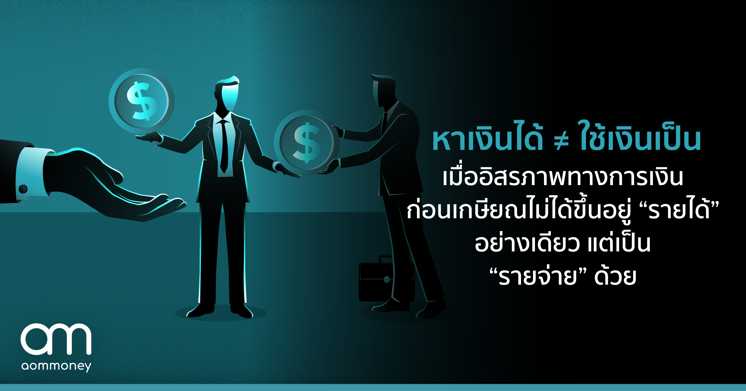 หาเงินได้ ≠ ใช้เงินเป็น เมื่ออิสรภาพทางการเงินก่อนเกษียณ ไม่ได้ขึ้นอยู่ “รายได้” อย่างเดียว แต่เป็น “รายจ่าย” ด้วย