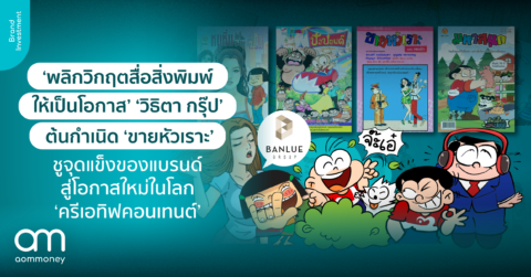 ‘พลิกวิกฤตสื่อสิ่งพิมพ์ให้เป็นโอกาส’ ‘วิธิตา กรุ๊ป’ ต้นกำเนิด ‘ขายหัวเราะ’ ชูจุดแข็งของแบรนด์ สู่โอกาสใหม่ในโลก ‘ครีเอทิฟคอนเทนต์’