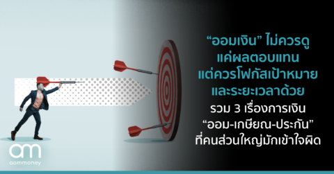 “ออมเงิน” ไม่ควรดูแค่ผลตอบแทน แต่ควรโฟกัสเป้าหมายและระยะเวลาด้วย รวม 3 เรื่องการเงิน “ออม-เกษียณ-ประกัน” ที่คนส่วนใหญ่มักเข้าใจผิด