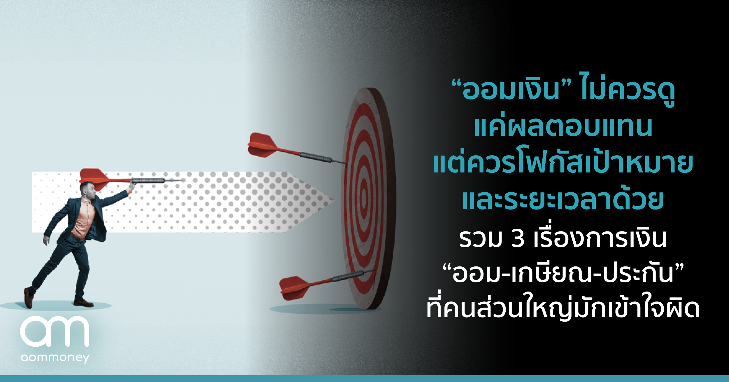 “ออมเงิน” ไม่ควรดูแค่ผลตอบแทน แต่ควรโฟกัสเป้าหมายและระยะเวลาด้วย รวม 3 เรื่องการเงิน “ออม-เกษียณ-ประกัน” ที่คนส่วนใหญ่มักเข้าใจผิด