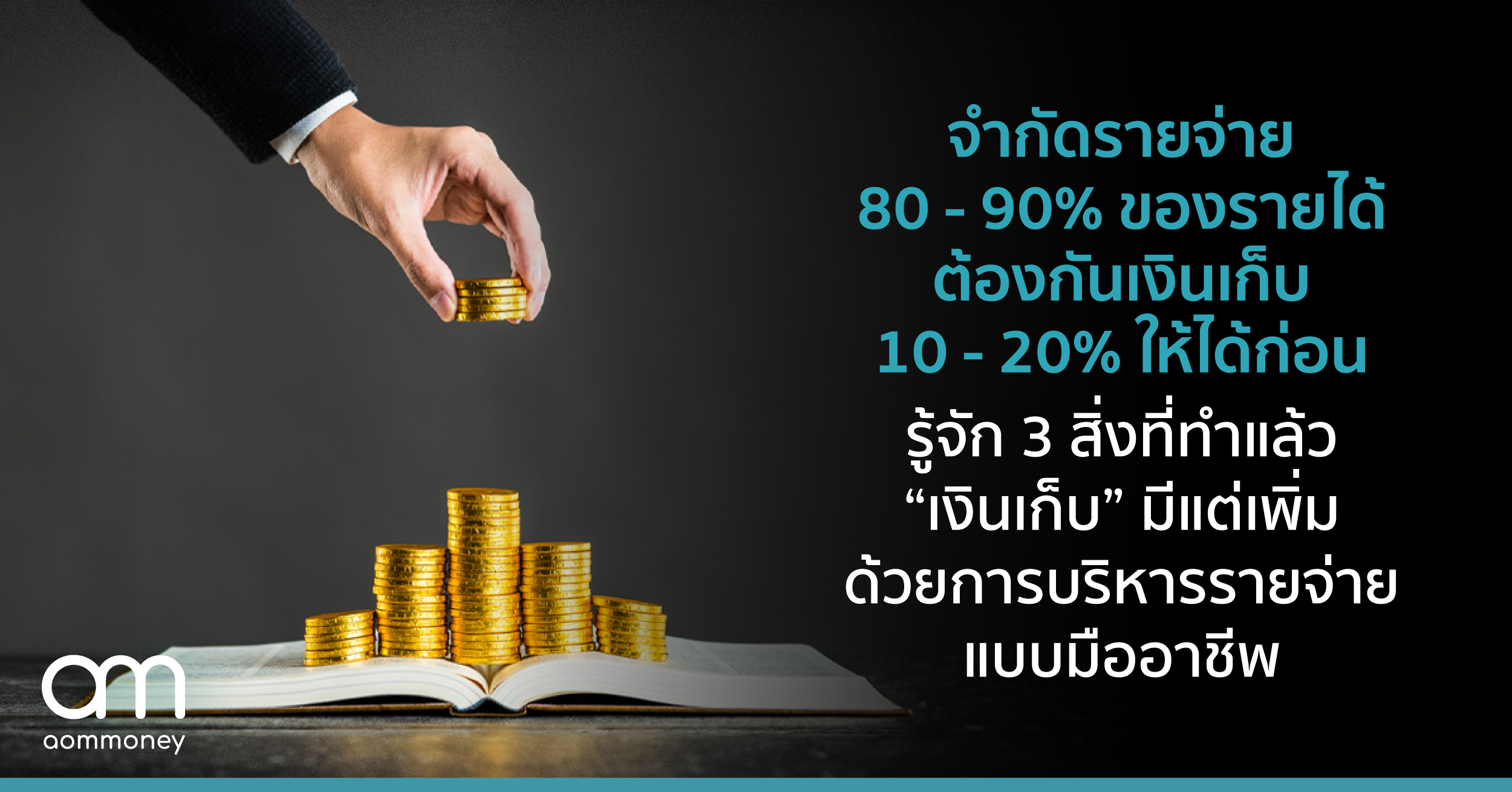 จำกัดรายจ่าย 80 – 90% ของรายได้ ต้องกันเงินเก็บ 10 – 20% ให้ได้ก่อน รู้จัก 3 สิ่งที่ทำแล้ว “เงินเก็บ” มีแต่เพิ่ม ด้วยการบริหารรายจ่ายแบบมืออาชีพ