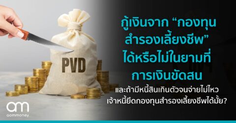 กู้เงินจาก “กองทุนสำรองเลี้ยงชีพ” ได้หรือไม่ในยามที่การเงินขัดสน และถ้ามีหนี้สินเกินตัวจนจ่ายไม่ไหว เจ้าหนี้ยึดกองทุนสำรองเลี้ยงชีพได้มั้ย?