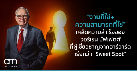 “งานที่ใช่+ความสามารถที่ใช่” เคล็ดความสำเร็จและความร่ำรวยของ ‘วอร์เรน บัฟเฟตต์’ ที่ผู้เชี่ยวชาญจากฮาร์วาร์ดเรียกว่า “Sweet Spot”