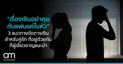 “เรื่องเงินอย่าคุยกับแฟนแค่ในหัว” 3 แนวทางจัดการเงินที่ผู้เชี่ยวชาญแนะนำ เพื่อหลีกเลี่ยงปัญหาสำหรับคู่รักที่อยู่ด้วยกัน