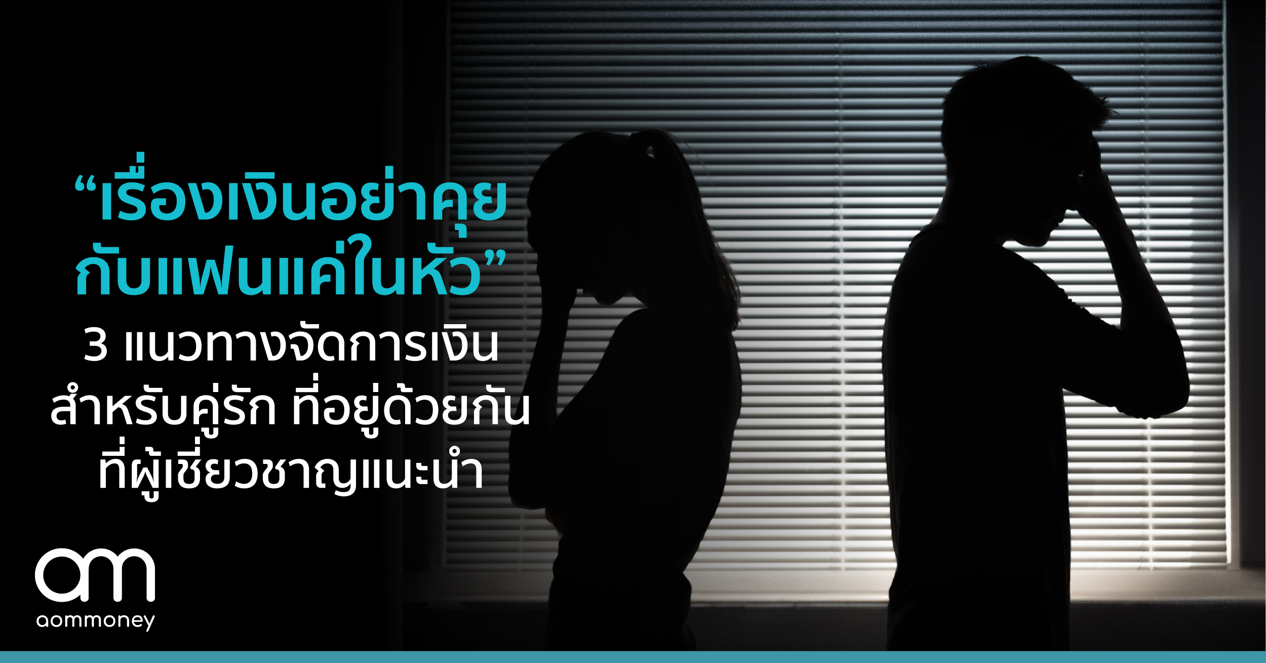 “เรื่องเงินอย่าคุยกับแฟนแค่ในหัว” 3 แนวทางจัดการเงินที่ผู้เชี่ยวชาญแนะนำ เพื่อหลีกเลี่ยงปัญหาสำหรับคู่รักที่อยู่ด้วยกัน