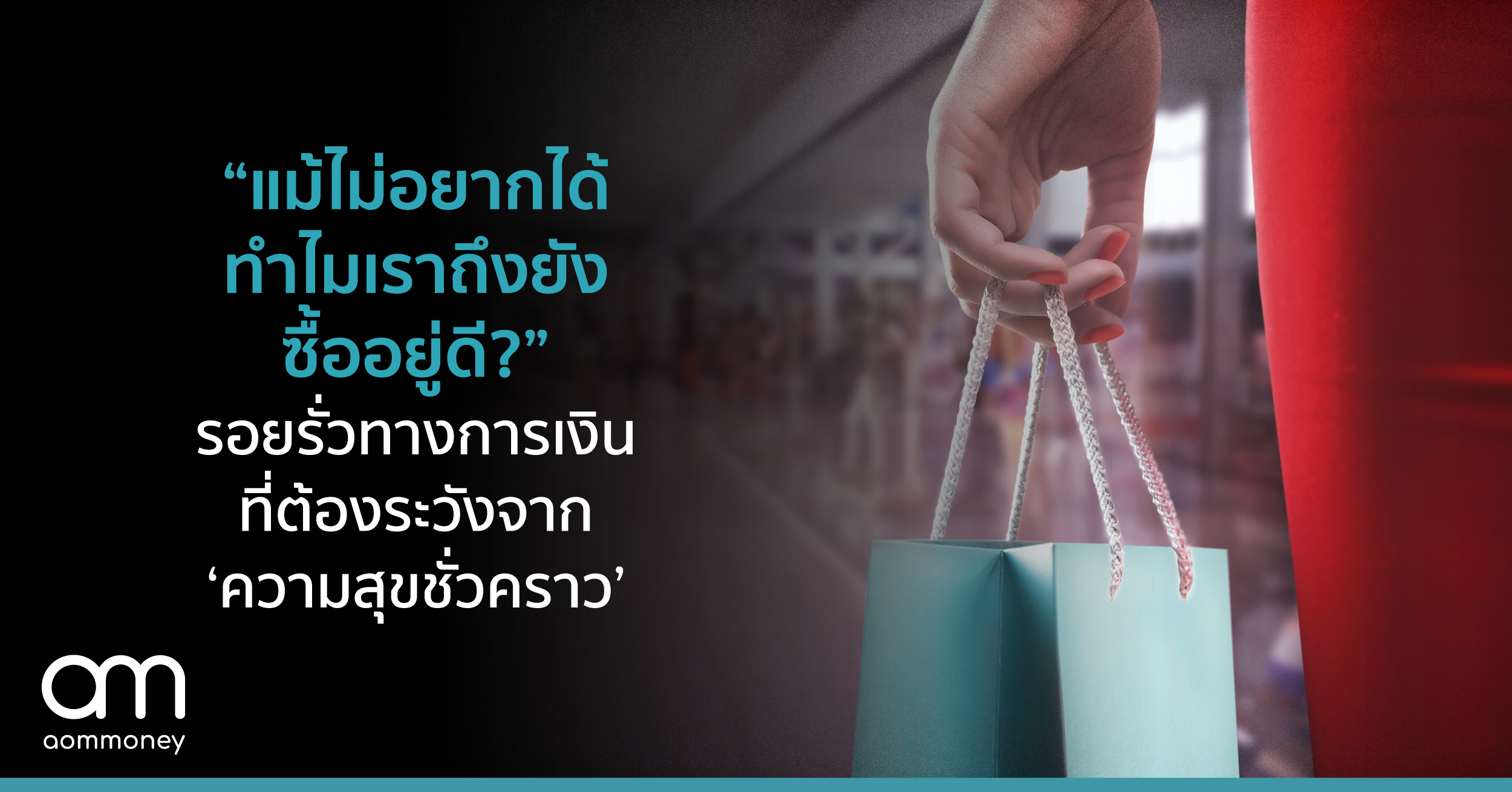 “แม้ไม่อยากได้ ทำไมเราถึงยังซื้ออยู่ดี?” รอยรั่วทางการเงินที่ต้องระวังจาก ‘ความสุขชั่วคราว’
