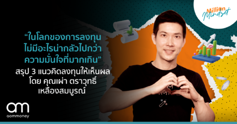 “ในโลกของการลงทุนไม่มีอะไรน่ากลัวไปกว่าความมั่นใจที่มากเกิน” สรุป 3 แนวคิดลงทุนให้เห็นผล โดย คุณเผ่า ตราวุทธิ์ เหลืองสมบูรณ์