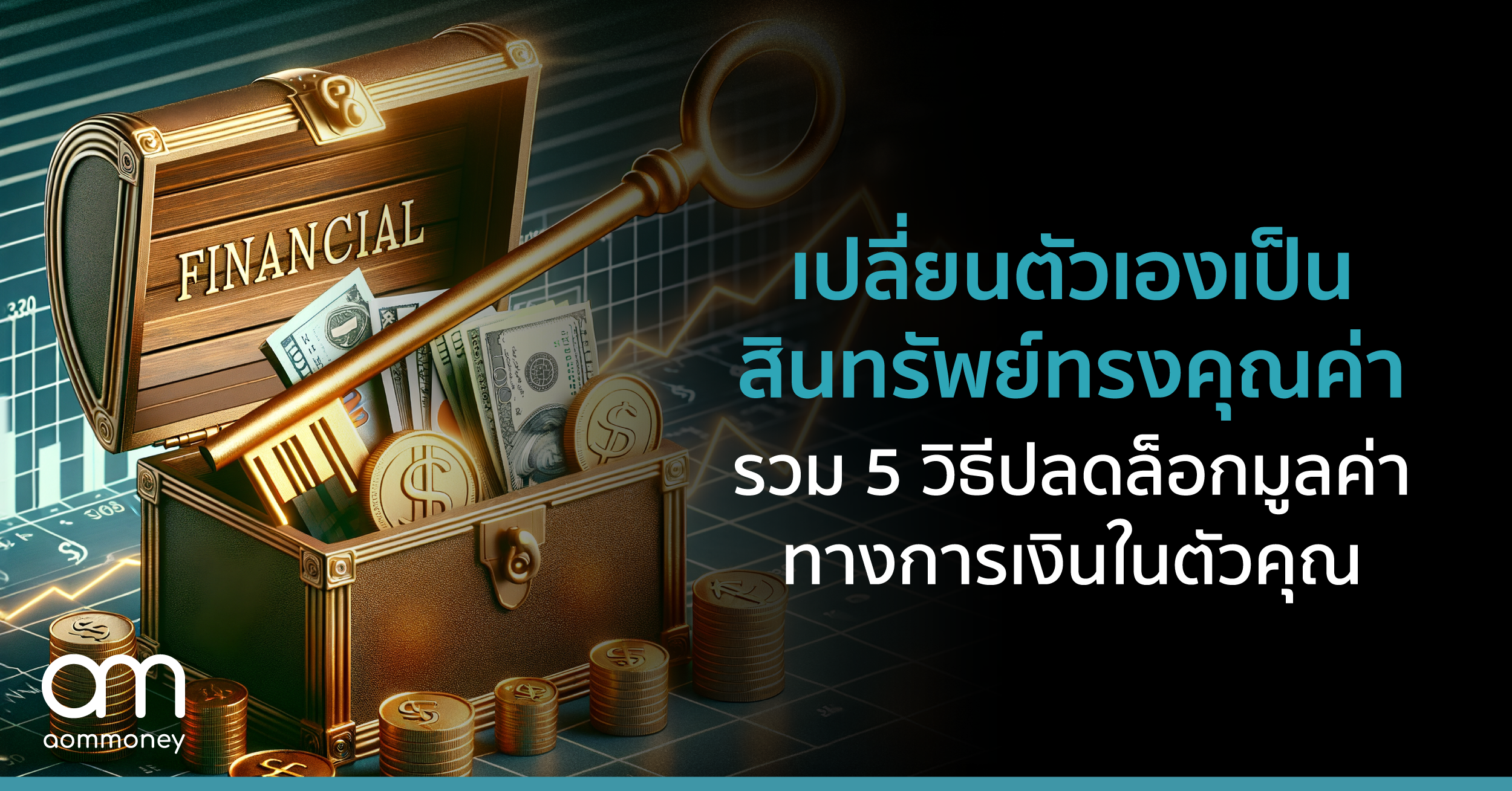 เปลี่ยนตัวเองเป็นสินทรัพย์ทรงคุณค่า รวม 5 วิธีปลดล็อกมูลค่าทางการเงินในตัวคุณ